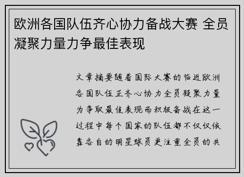 欧洲各国队伍齐心协力备战大赛 全员凝聚力量力争最佳表现