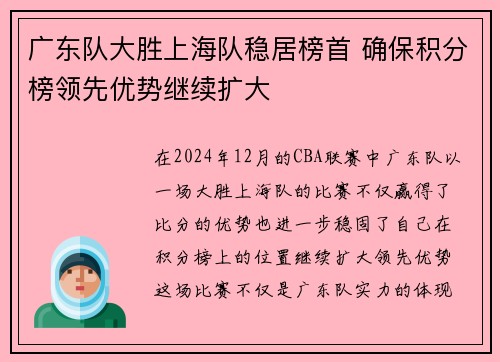 广东队大胜上海队稳居榜首 确保积分榜领先优势继续扩大