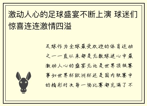 激动人心的足球盛宴不断上演 球迷们惊喜连连激情四溢