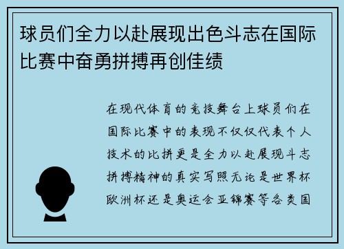 球员们全力以赴展现出色斗志在国际比赛中奋勇拼搏再创佳绩