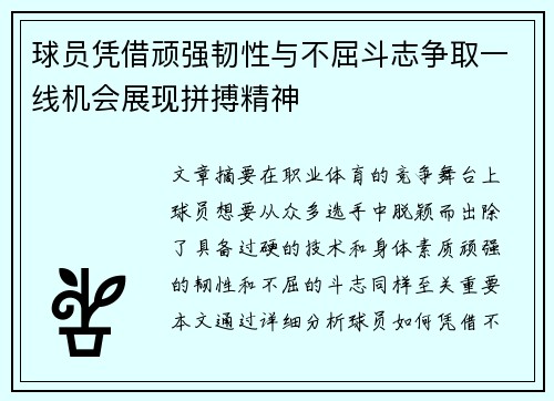 球员凭借顽强韧性与不屈斗志争取一线机会展现拼搏精神