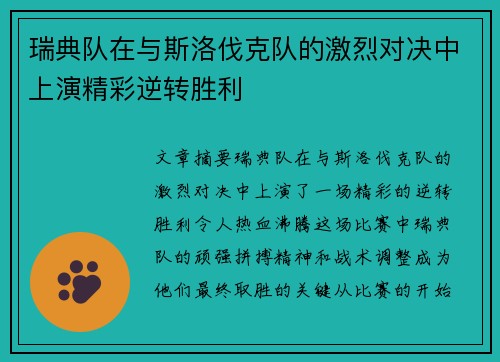 瑞典队在与斯洛伐克队的激烈对决中上演精彩逆转胜利