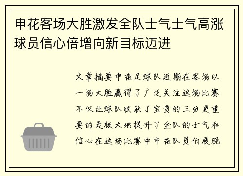 申花客场大胜激发全队士气士气高涨球员信心倍增向新目标迈进