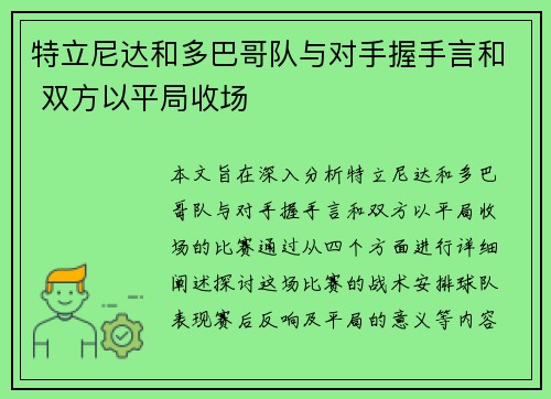 特立尼达和多巴哥队与对手握手言和 双方以平局收场