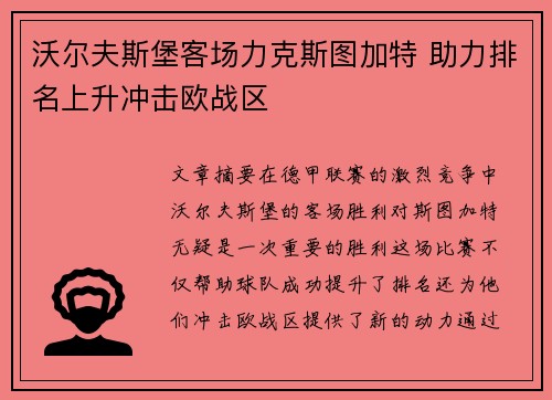 沃尔夫斯堡客场力克斯图加特 助力排名上升冲击欧战区