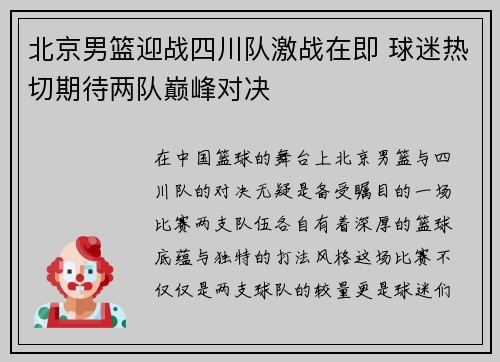 北京男篮迎战四川队激战在即 球迷热切期待两队巅峰对决