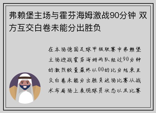 弗赖堡主场与霍芬海姆激战90分钟 双方互交白卷未能分出胜负