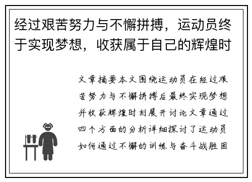 经过艰苦努力与不懈拼搏，运动员终于实现梦想，收获属于自己的辉煌时刻