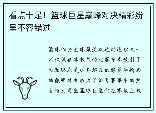 看点十足！篮球巨星巅峰对决精彩纷呈不容错过