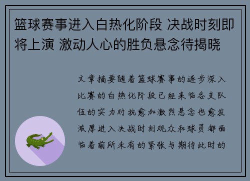 篮球赛事进入白热化阶段 决战时刻即将上演 激动人心的胜负悬念待揭晓