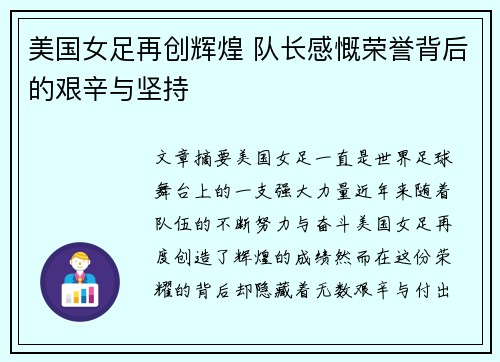 美国女足再创辉煌 队长感慨荣誉背后的艰辛与坚持