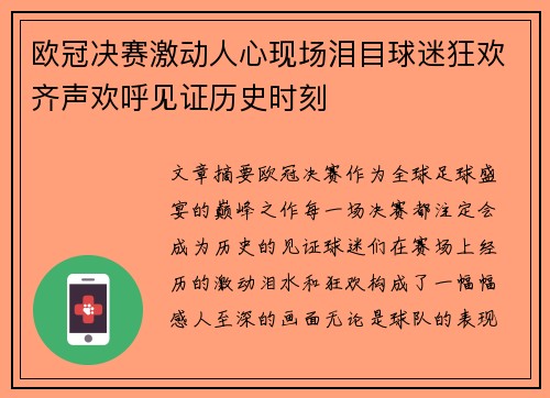 欧冠决赛激动人心现场泪目球迷狂欢齐声欢呼见证历史时刻