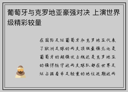 葡萄牙与克罗地亚豪强对决 上演世界级精彩较量