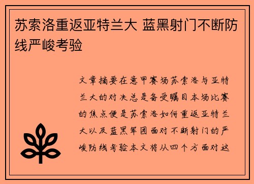 苏索洛重返亚特兰大 蓝黑射门不断防线严峻考验