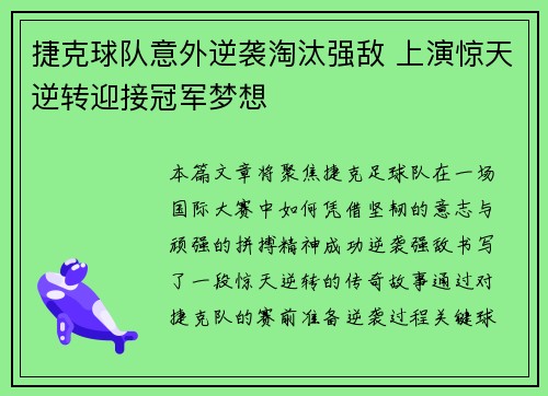 捷克球队意外逆袭淘汰强敌 上演惊天逆转迎接冠军梦想