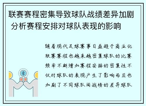 联赛赛程密集导致球队战绩差异加剧 分析赛程安排对球队表现的影响