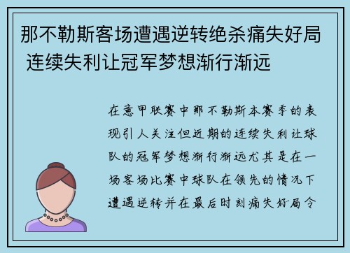 那不勒斯客场遭遇逆转绝杀痛失好局 连续失利让冠军梦想渐行渐远