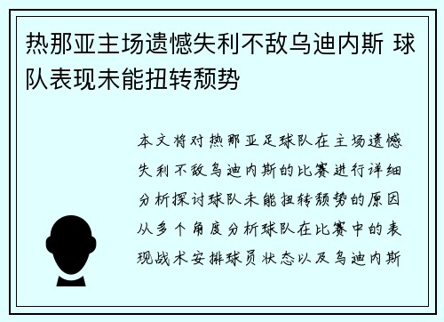 热那亚主场遗憾失利不敌乌迪内斯 球队表现未能扭转颓势