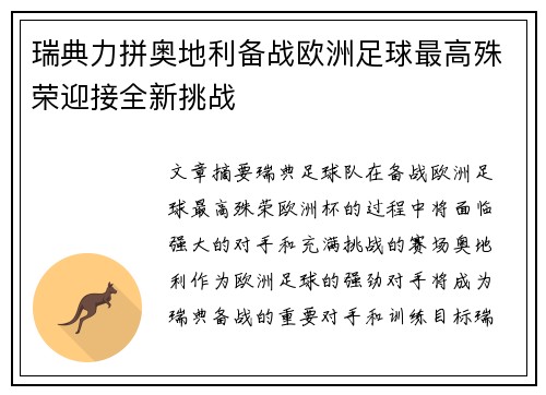 瑞典力拼奥地利备战欧洲足球最高殊荣迎接全新挑战