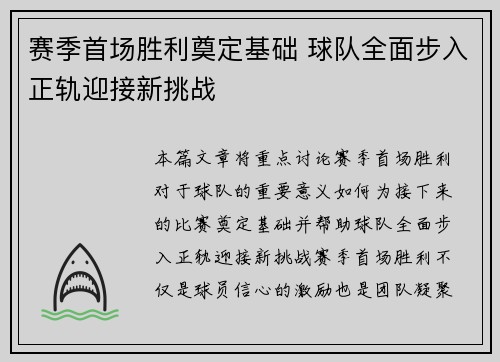 赛季首场胜利奠定基础 球队全面步入正轨迎接新挑战