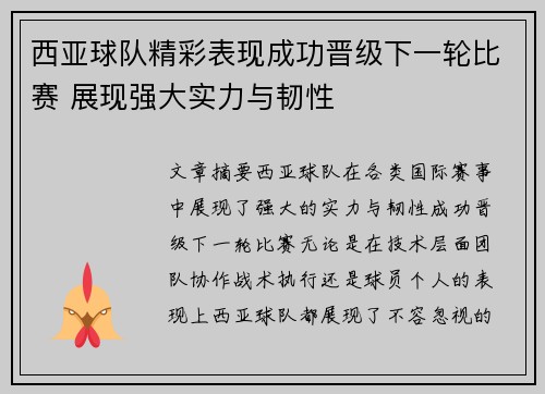 西亚球队精彩表现成功晋级下一轮比赛 展现强大实力与韧性