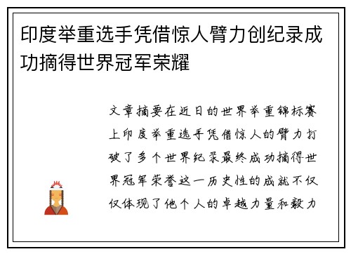 印度举重选手凭借惊人臂力创纪录成功摘得世界冠军荣耀