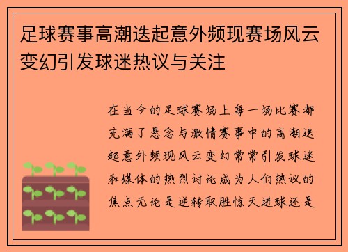 足球赛事高潮迭起意外频现赛场风云变幻引发球迷热议与关注