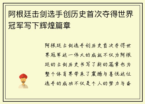 阿根廷击剑选手创历史首次夺得世界冠军写下辉煌篇章