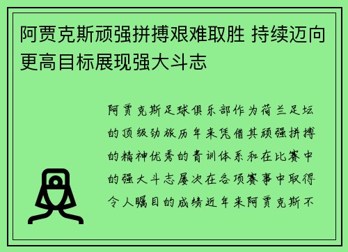 阿贾克斯顽强拼搏艰难取胜 持续迈向更高目标展现强大斗志