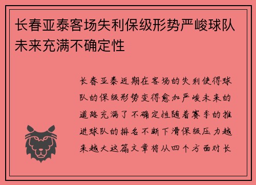 长春亚泰客场失利保级形势严峻球队未来充满不确定性