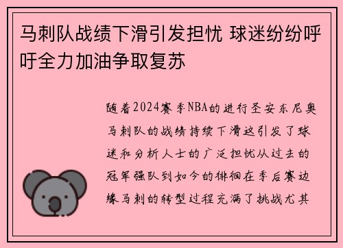 马刺队战绩下滑引发担忧 球迷纷纷呼吁全力加油争取复苏