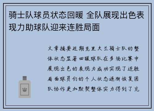 骑士队球员状态回暖 全队展现出色表现力助球队迎来连胜局面
