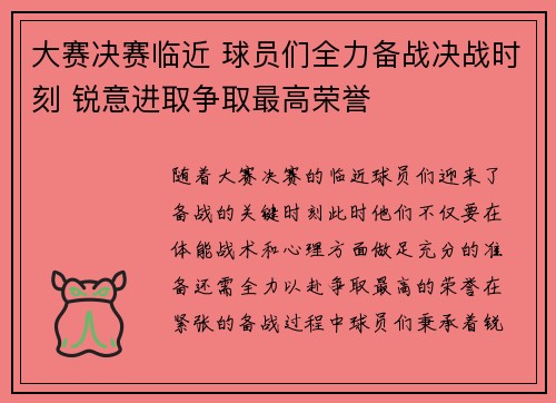 大赛决赛临近 球员们全力备战决战时刻 锐意进取争取最高荣誉