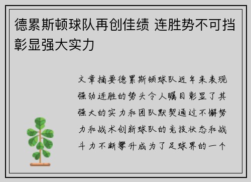 德累斯顿球队再创佳绩 连胜势不可挡彰显强大实力
