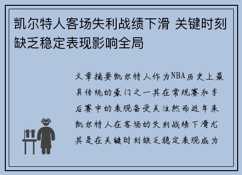 凯尔特人客场失利战绩下滑 关键时刻缺乏稳定表现影响全局