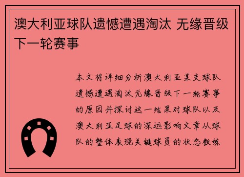 澳大利亚球队遗憾遭遇淘汰 无缘晋级下一轮赛事
