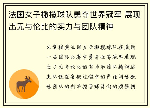 法国女子橄榄球队勇夺世界冠军 展现出无与伦比的实力与团队精神