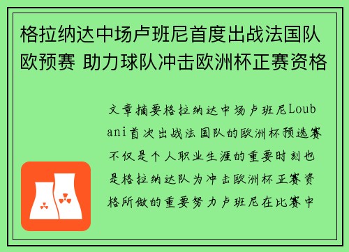 格拉纳达中场卢班尼首度出战法国队欧预赛 助力球队冲击欧洲杯正赛资格