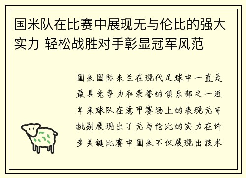 国米队在比赛中展现无与伦比的强大实力 轻松战胜对手彰显冠军风范