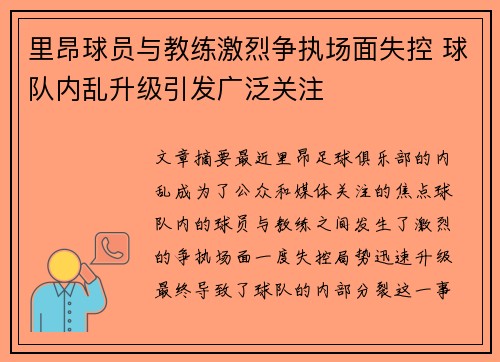 里昂球员与教练激烈争执场面失控 球队内乱升级引发广泛关注