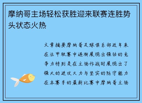 摩纳哥主场轻松获胜迎来联赛连胜势头状态火热