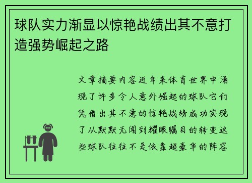 球队实力渐显以惊艳战绩出其不意打造强势崛起之路