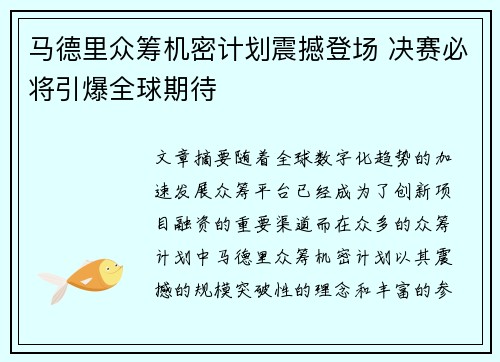 马德里众筹机密计划震撼登场 决赛必将引爆全球期待