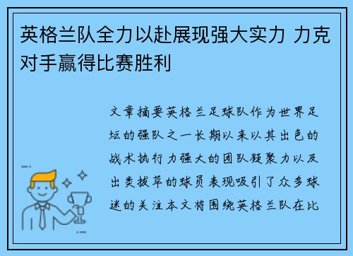 英格兰队全力以赴展现强大实力 力克对手赢得比赛胜利