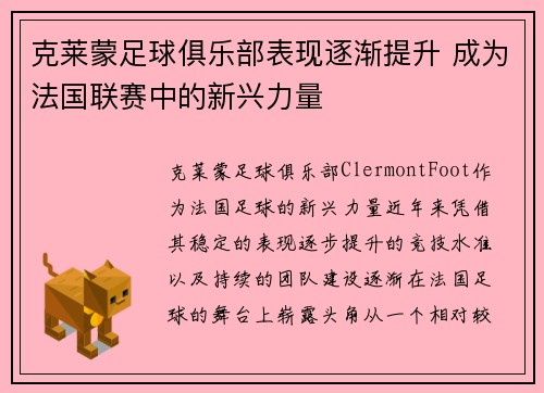 克莱蒙足球俱乐部表现逐渐提升 成为法国联赛中的新兴力量