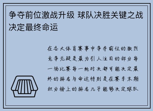 争夺前位激战升级 球队决胜关键之战决定最终命运