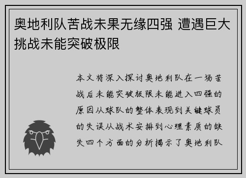 奥地利队苦战未果无缘四强 遭遇巨大挑战未能突破极限