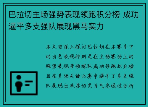 巴拉切主场强势表现领跑积分榜 成功逼平多支强队展现黑马实力