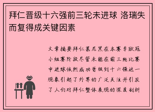 拜仁晋级十六强前三轮未进球 洛瑞失而复得成关键因素