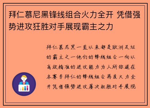 拜仁慕尼黑锋线组合火力全开 凭借强势进攻狂胜对手展现霸主之力